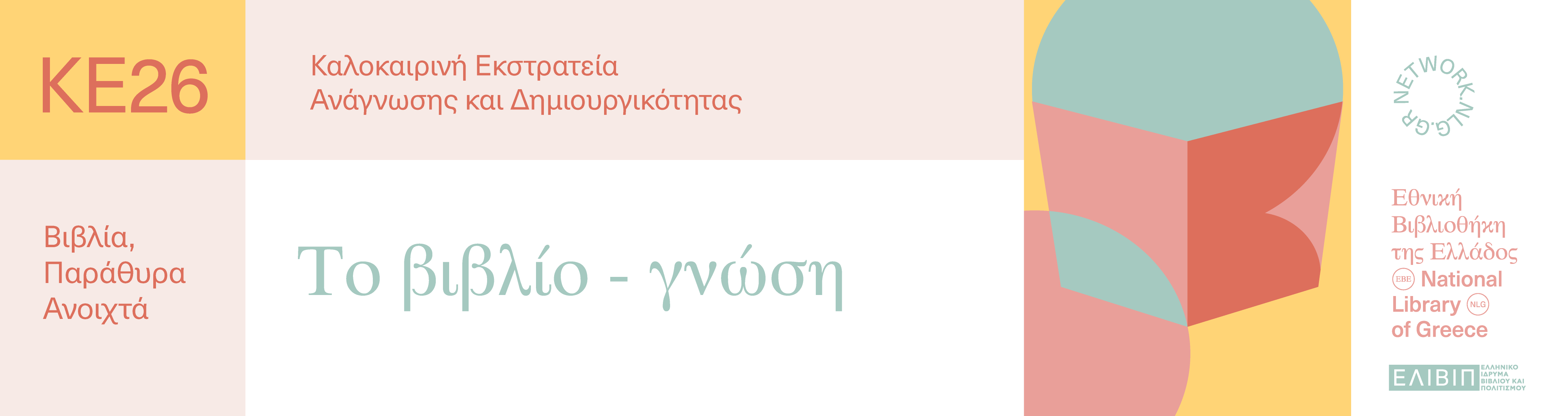 Το βιβλίο-γνώση | 01.07.2026 
