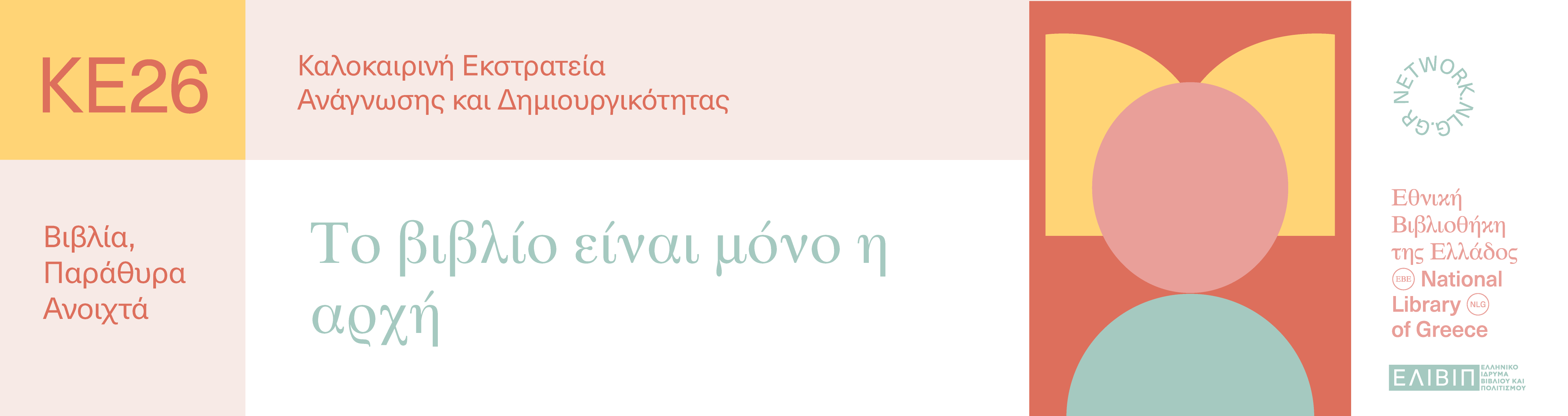Το βιβλίο είναι μόνο η αρχή | 29.06.2026 
