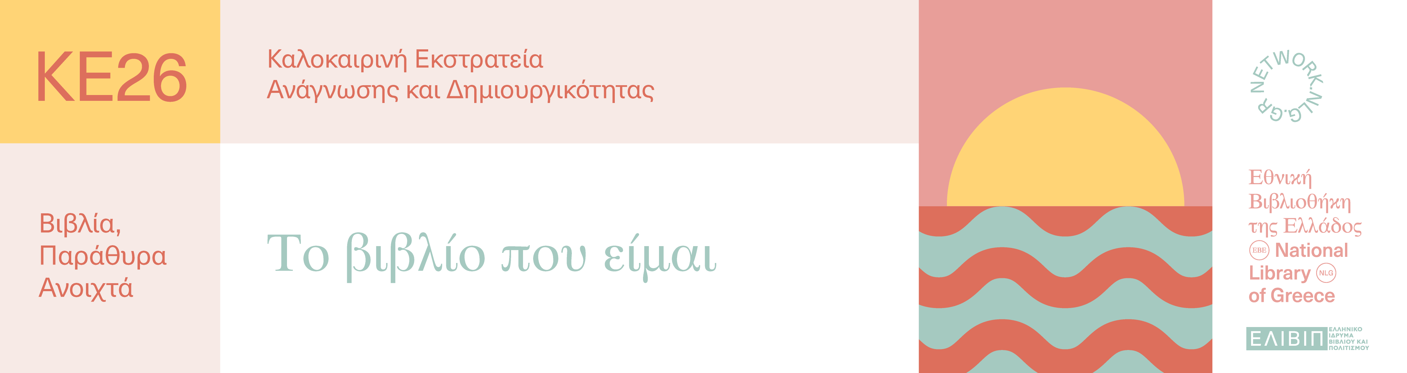 Το βιβλίο που είμαι | 10.07.2026 
