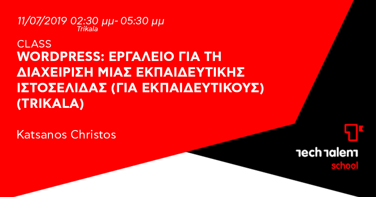 Wordpress: εργαλείο για τη διαχείριση μιας εκπαιδευτικής ιστοσελίδας (για εκπαιδευτικούς) (Trikala) 