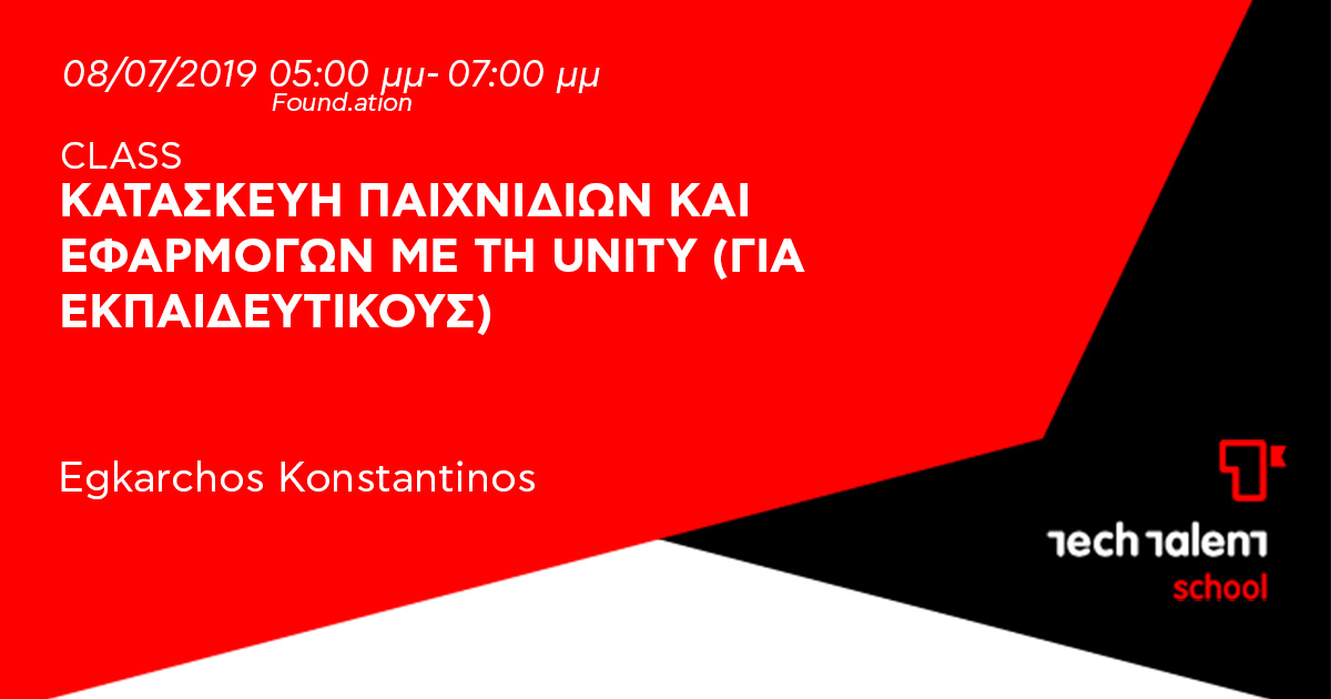 Κατασκευή παιχνιδιών και εφαρμογών με τη Unity (για εκπαιδευτικούς) 