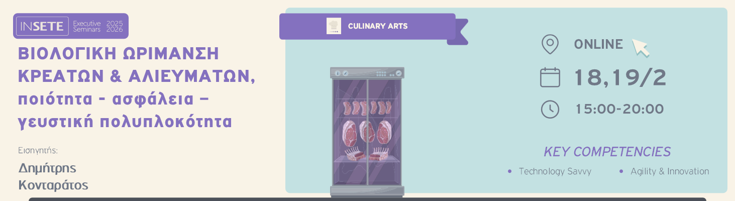 ΒΙΟΛΟΓΙΚΗ ΩΡΙΜΑΝΣΗ ΚΡΕΑΤΩΝ & ΑΛΙΕΥΜΑΤΩΝ, ποιότητα - ασφάλεια - γευστική πολυπλοκότητα 