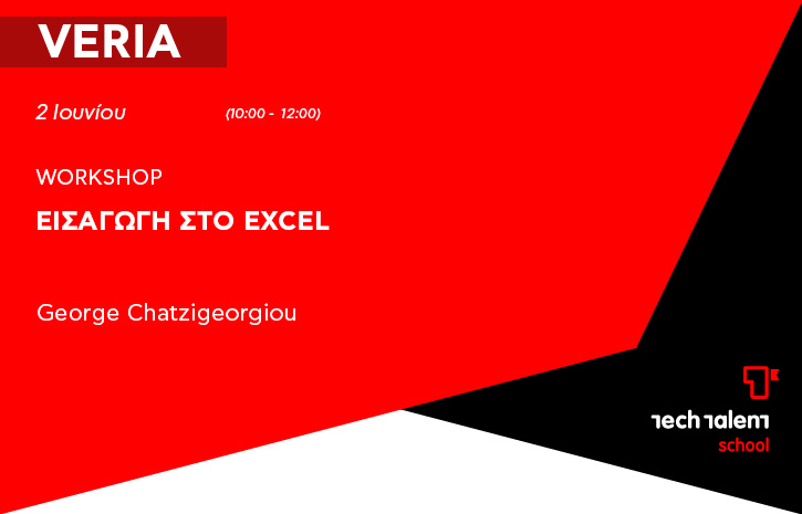 Εισαγωγή στο Excel (Veria) 