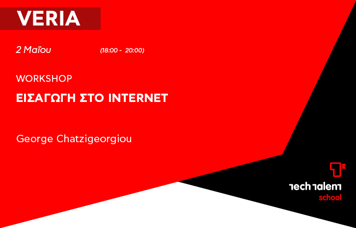 Εισαγωγή στο Internet (Veria) 