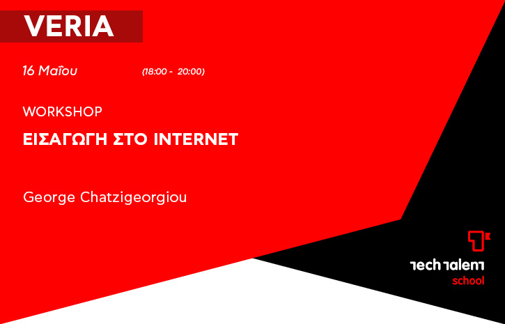 Εισαγωγή στο Internet (Veria) 