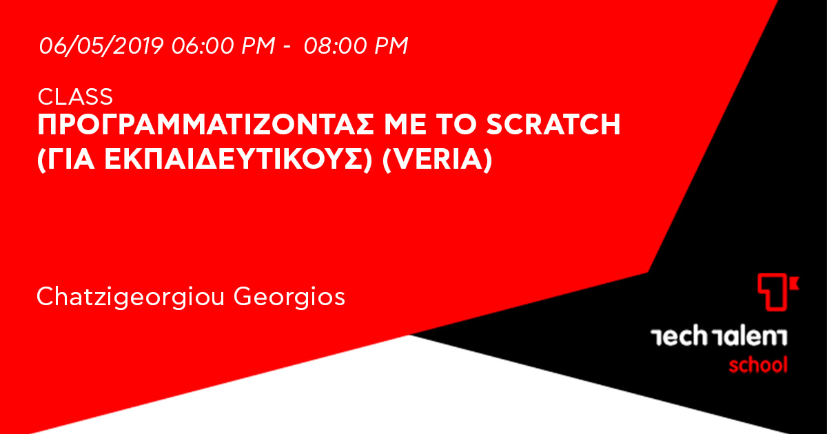 Προγραμματίζοντας με το Scratch (για εκπαιδευτικούς) (Veria) 