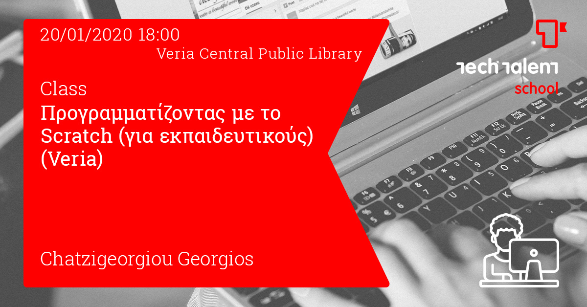 Προγραμματίζοντας με το Scratch (για εκπαιδευτικούς) (Veria) 