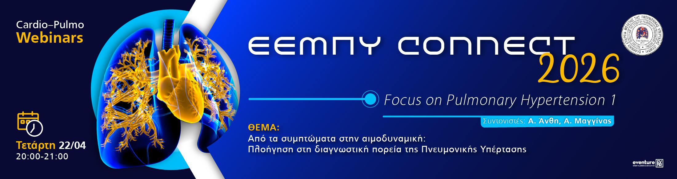 CARDIO – PULMO WEBINARS_ΕΕΜΠΥ CONNECT| 22/04/2026 | 20:00 - 21:00 | «Από τα συμπτώματα στην αιμοδυναμική: Πλοήγηση στη διαγνωστική πορεία της Πνευμονικής Υπέρτασης» 