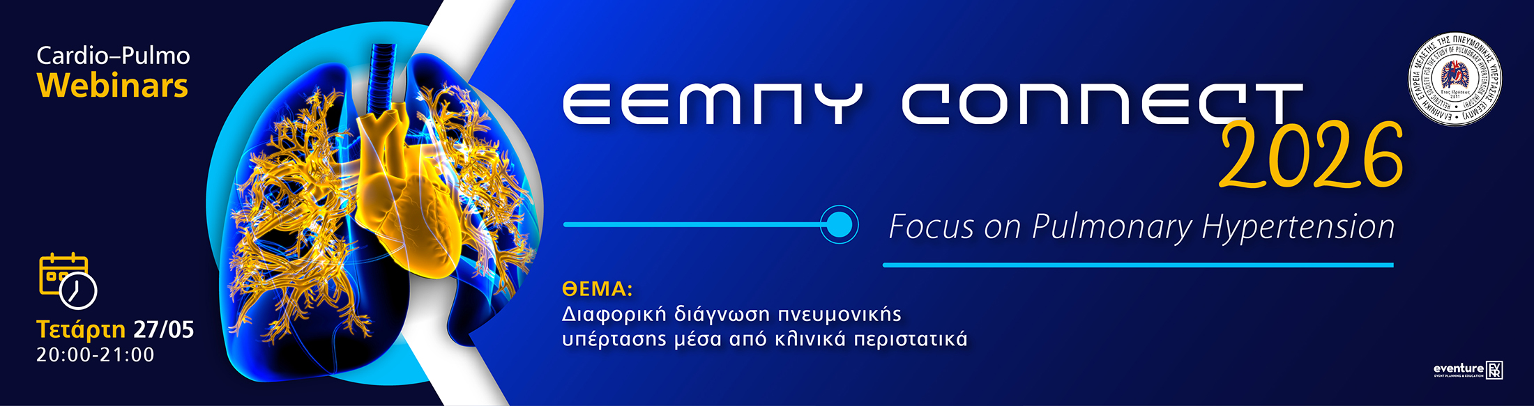 CARDIO – PULMO WEBINARS_ΕΕΜΠΥ CONNECT| 27/05/2026 | 20:00 - 21:00 | «Διαφορική διάγνωση πνευμονικής υπέρτασης μέσα από κλινικά περιστατικά» 