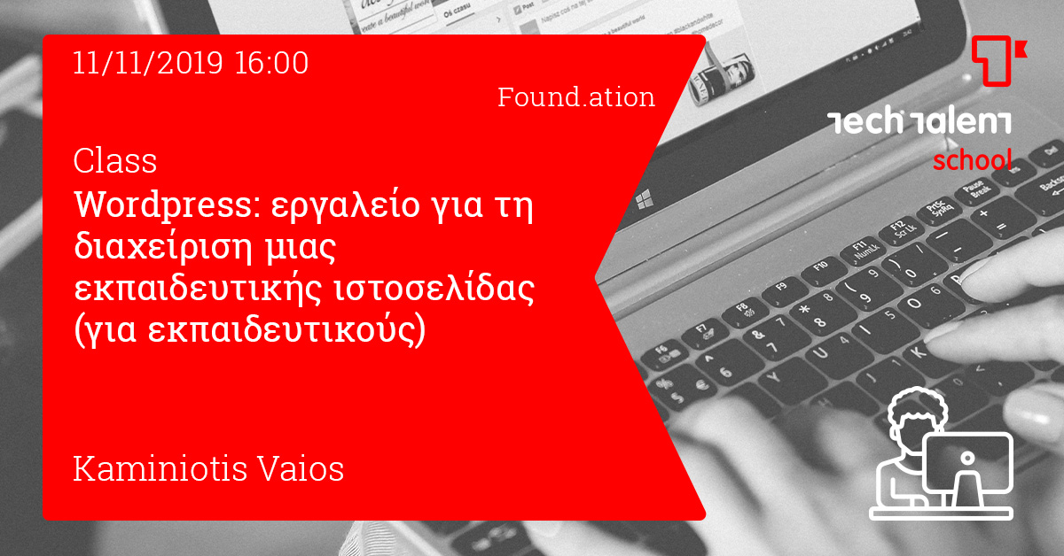WordPress: εργαλείο για τη διαχείριση μιας εκπαιδευτικής ιστοσελίδας (για εκπαιδευτικούς) (Athens) 