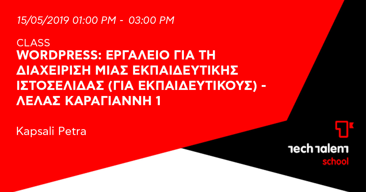 Wordpress: εργαλείο για τη διαχείριση μιας εκπαιδευτικής ιστοσελίδας (για εκπαιδευτικούς) 