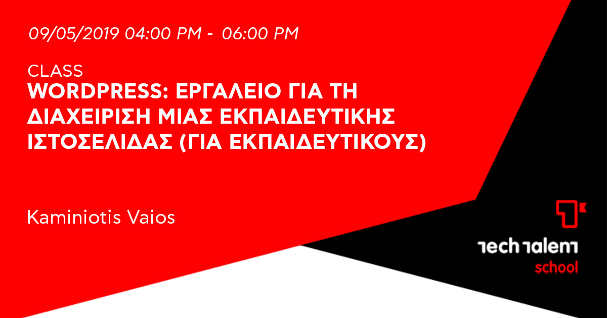 Wordpress: εργαλείο για τη διαχείριση μιας εκπαιδευτικής ιστοσελίδας (για εκπαιδευτικούς) 