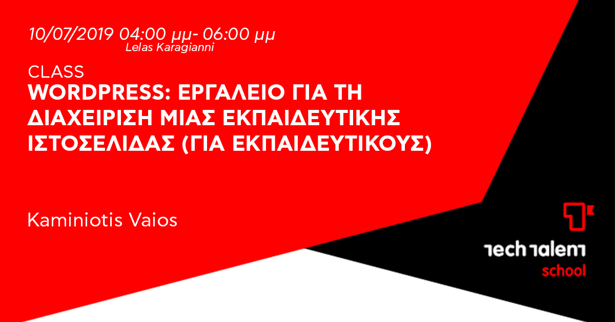 Wordpress: εργαλείο για τη διαχείριση μιας εκπαιδευτικής ιστοσελίδας (για εκπαιδευτικούς) 