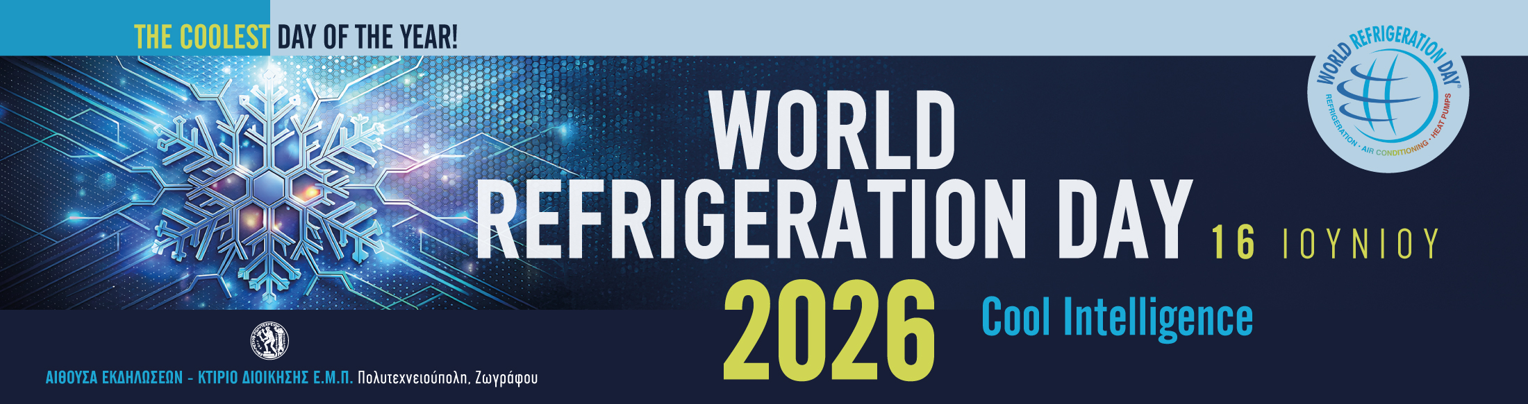 Ημερίδα - World Refrigeration Day 2026 