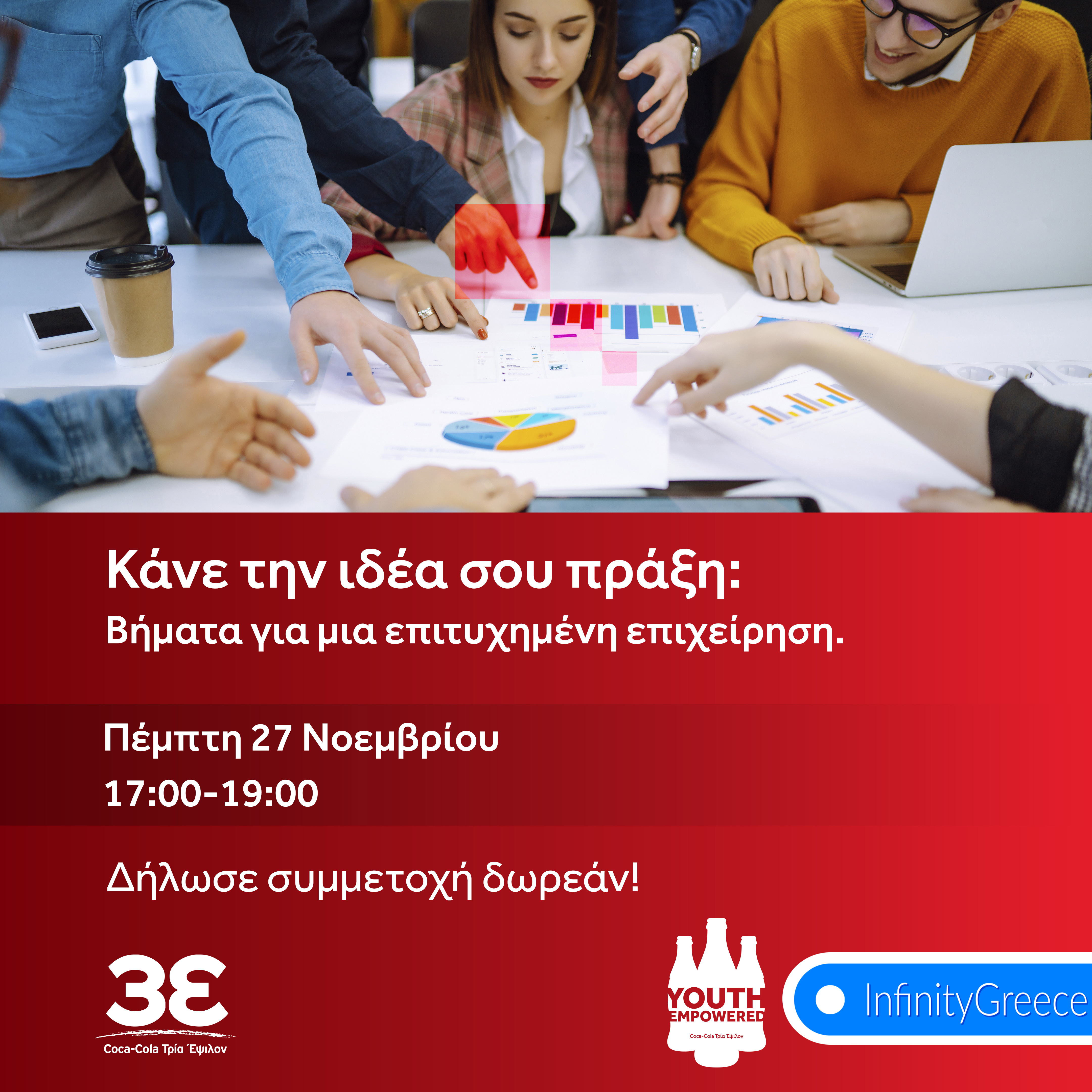 Κάνε την ιδέα σου πράξη: Βήματα για μία επιτυχημένη επιχείρηση 