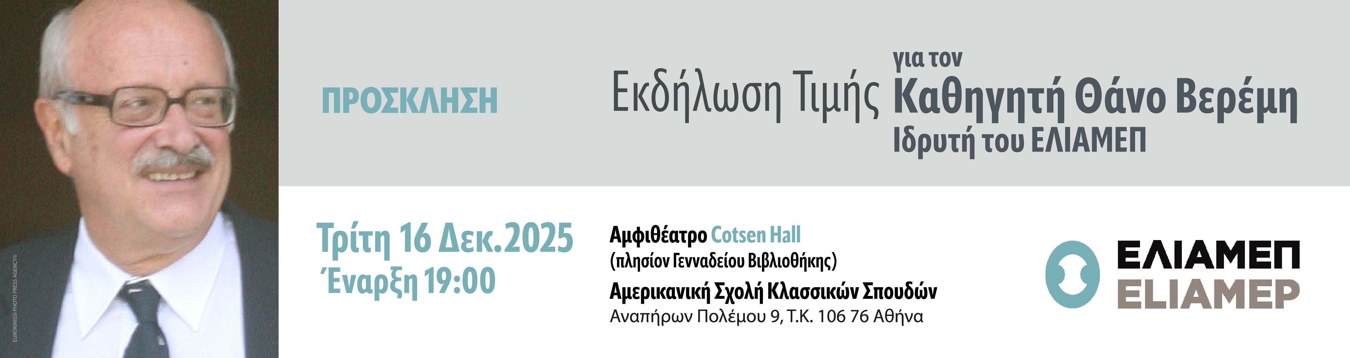Εκδήλωση Τιμής για τον Καθηγητή Θάνο Βερέμη, Ιδρυτή του ΕΛΙΑΜΕΠ 
