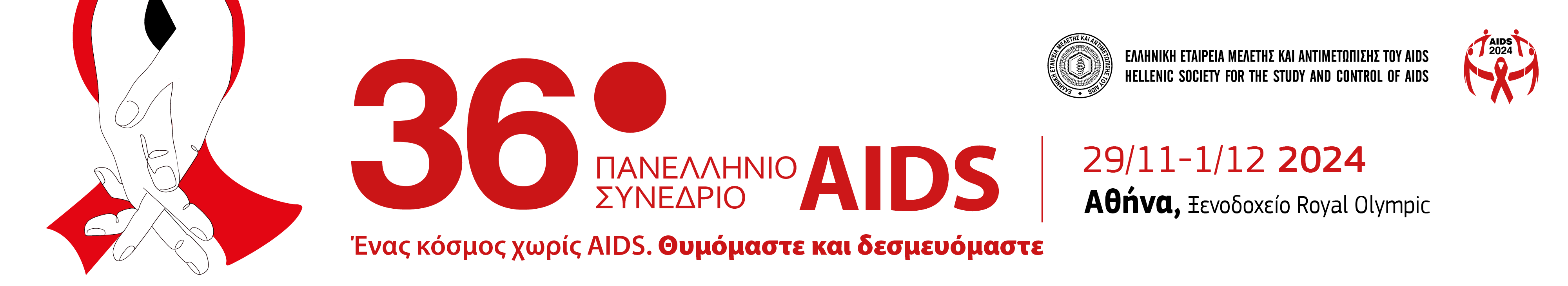 36ο Πανελλήνιο Συνέδριο AIDS 