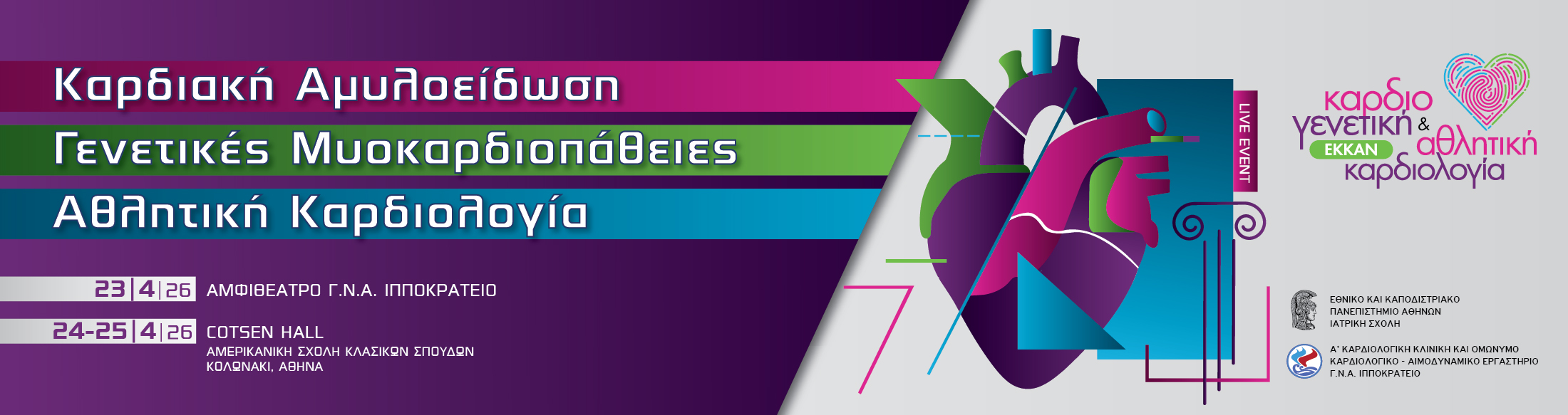 ΚΑΡΔΙΑΚΗ ΑΜΥΛΟΕΙΔΩΣΗ - ΓΕΝΕΤΙΚΕΣ ΜΥΟΚΑΡΔΙΟΠΑΘΕΙΕΣ - ΑΘΛΗΤΙΚΗ ΚΑΡΔΙΟΛΟΓΙΑ / ΑΘΗΝΑ / 23-25 Απριλίου 2026 