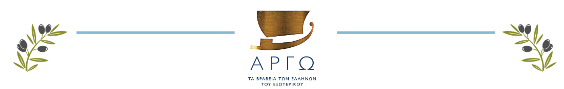 ΒΡΑΒΕΙΑ ΑΡΓΩ 2020