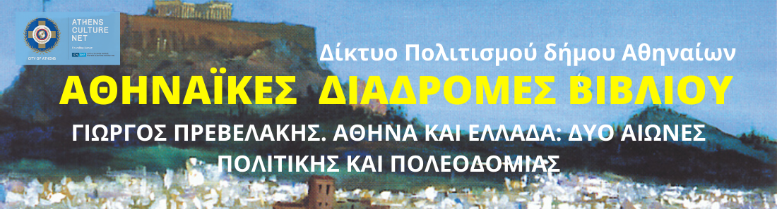 Αθηναϊκές Διαδρομές Βιβλίου: Γιώργος Πρεβελάκης. Αθήνα και Ελλάδα: δύο αιώνες πολιτικής και πολεοδομίας