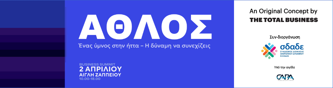 ΑΘΛΟΣ BUSINESS SUMMIT – Αn original THETOTALBUSINESS concept 