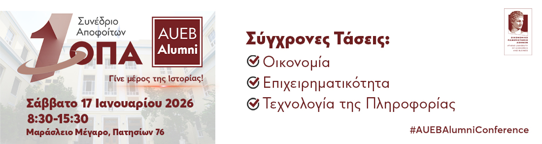 1ο Συνέδριο Αποφοίτων ΟΠΑ "Σύγχρονες Τάσεις: Οικονομία, Επιχειρηματικότητα, Τεχνολογία της Πληροφορίας"