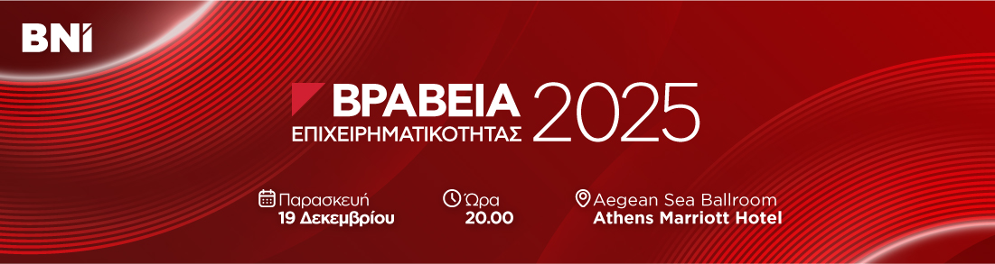 ΒΝΙ Ετήσια Βραβεία Επιχειρηματικότητας 2025 