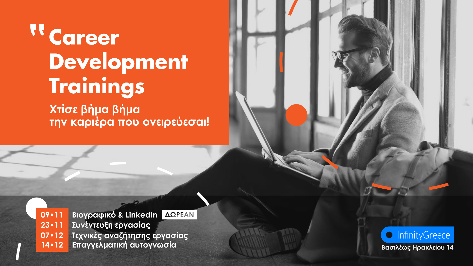 Career Development Trainings: Χτίσε βήμα βήμα την καριέρα που ονειρεύεσαι 