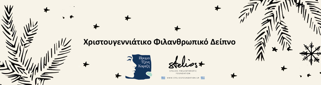 Χριστουγεννιάτικο Φιλανθρωπικό Δείπνο 