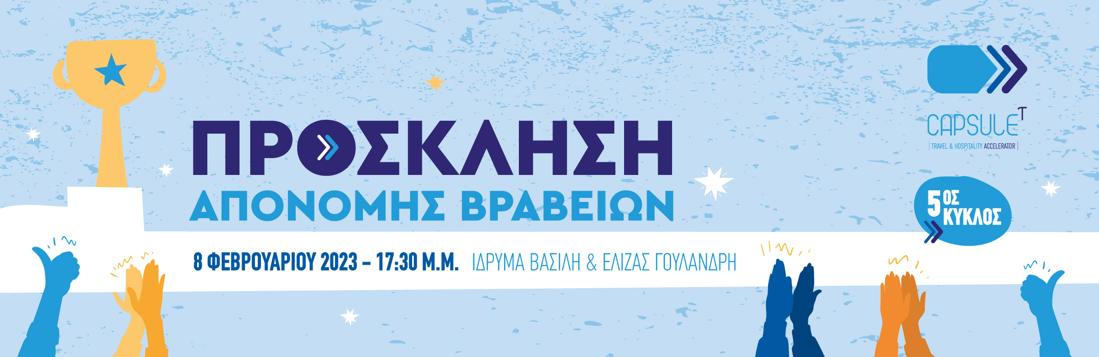 Τελετή Λήξης και Απονομής Βραβείων - Acceleration Program (5th Cycle) 