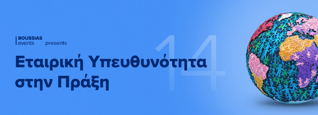 Εταιρική Υπευθυνότητα στην Πράξη 2026 