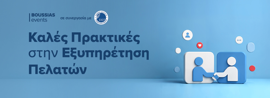 Καλές Πρακτικές στην Εξυπηρέτηση Πελατών 2027 