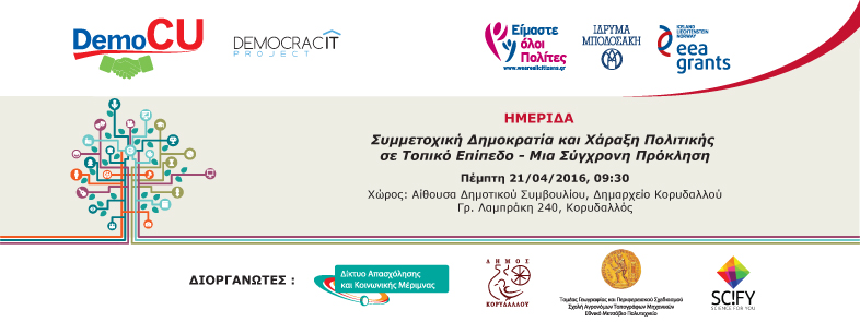 Ημερίδα: «Συμμετοχική Δημοκρατία και Χάραξη Πολιτικής σε Τοπικό Επίπεδο - Μια Σύγχρονη Πρόκληση»