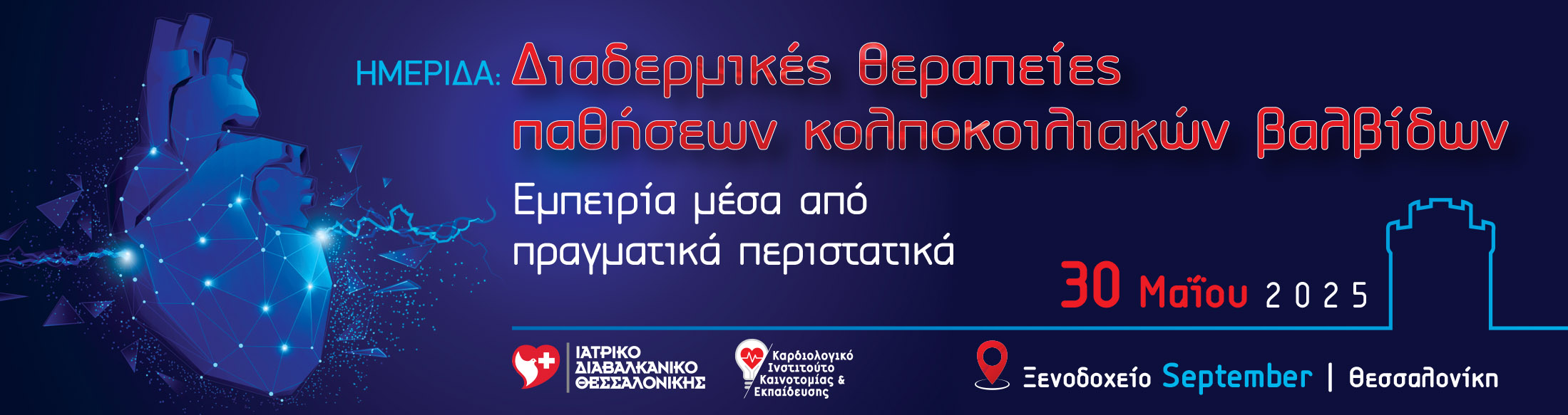 Διαδερμικές θεραπείες παθήσεων κολποκοιλιακών βαλβίδων 