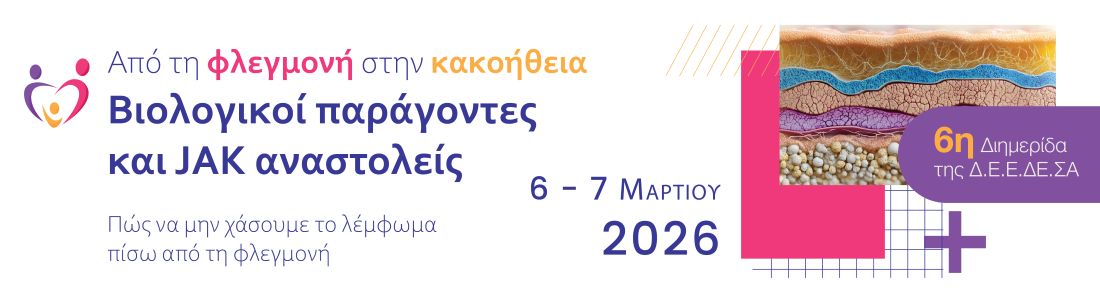 Από τη Φλεγμονή στην Κακοήθεια – Βιολογικοί παράγοντες και JAK αναστολείς, πώς να μην χάσουμε το λέμφωμα πίσω από τη φλεγμονή 