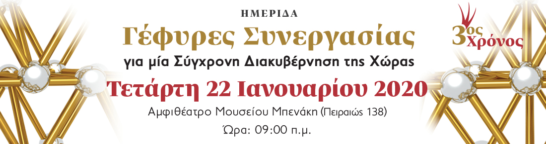 Γέφυρες Συνεργασίας για μια Σύγχρονη Διακυβέρνηση της Χώρας