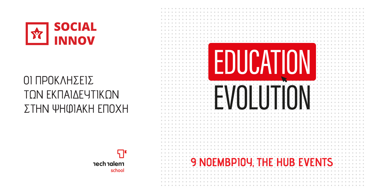 Education Evolution: οι προκλήσεις των εκπαιδευτικών στην ψηφιακή εποχή 