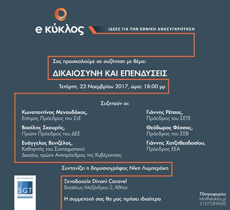 e κύκλος- Δικαιοσύνη και Επενδύσεις 