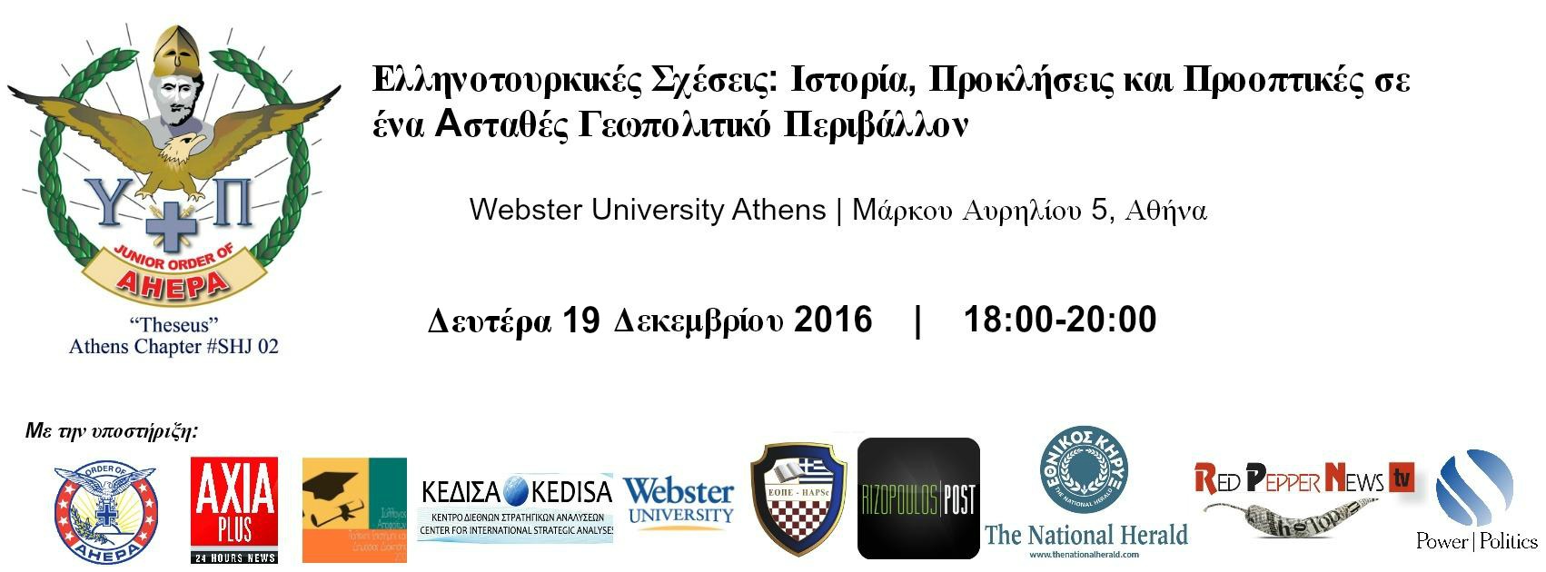 Ελληνοτουρκικές Σχέσεις: Ιστορία, Προκλήσεις και Προοπτικές σε ένα Ασταθές Γεωπολιτικό Περιβάλλον. “