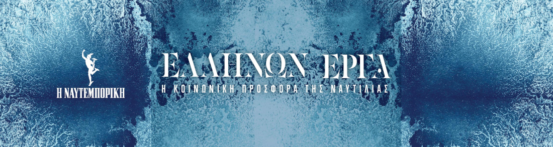ΕΛΛΗΝΩΝ ΕΡΓΑ: Η κοινωνική προσφορά της Ναυτιλίας 