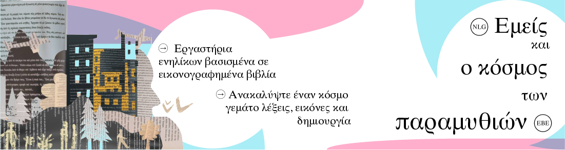 Εμείς και ο κόσμος των παραμυθιών | 15.12.2025 