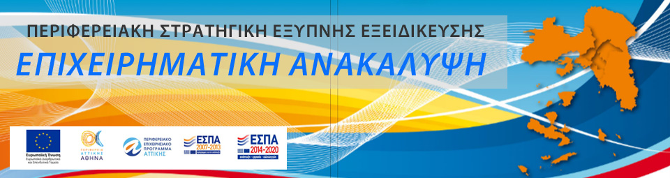 Εκδήλωση για την 3η Προπαρασκευαστική Δράση Επιχειρηματικής Ανακάλυψης για την εφαρμογή της Περιφερειακής Στρατηγικής Έξυπνης Εξειδίκευσης (RIS3) – Τομέας: Αγροδιατροφικό Σύμπλεγμα