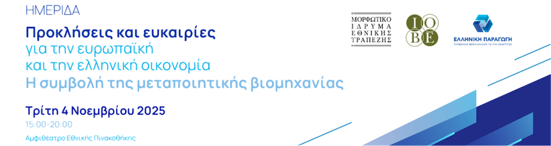 Προκλήσεις και ευκαιρίες για την ευρωπαϊκή και την ελληνική οικονομία | Η συμβολή της μεταποιητικής βιομηχανίας 