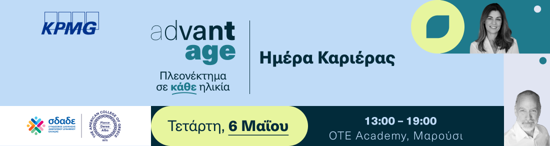 Ημέρα Καριέρας AdvantAge 