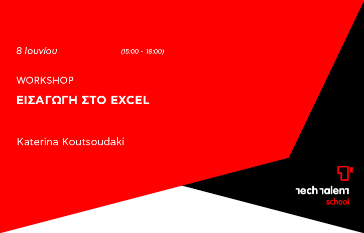Εισαγωγή στο Excel 