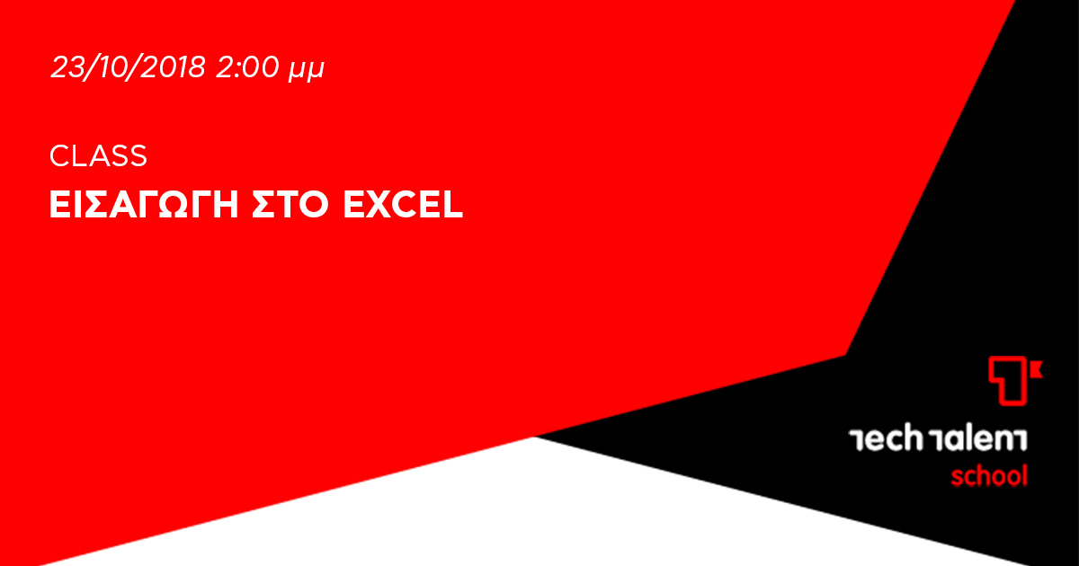 Εισαγωγή στο Excel 