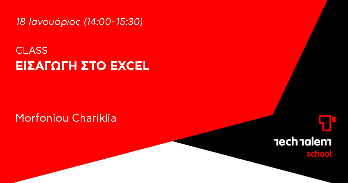 Εισαγωγή στο Excel 