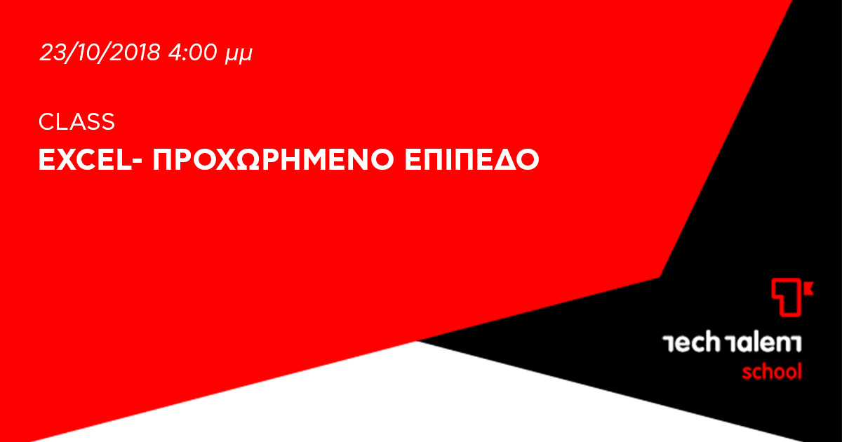 Excel- Προχωρημένο Επίπεδο 