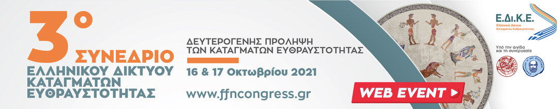 3ο Συνέδριο Καταγμάτων Ευθραυστότητας