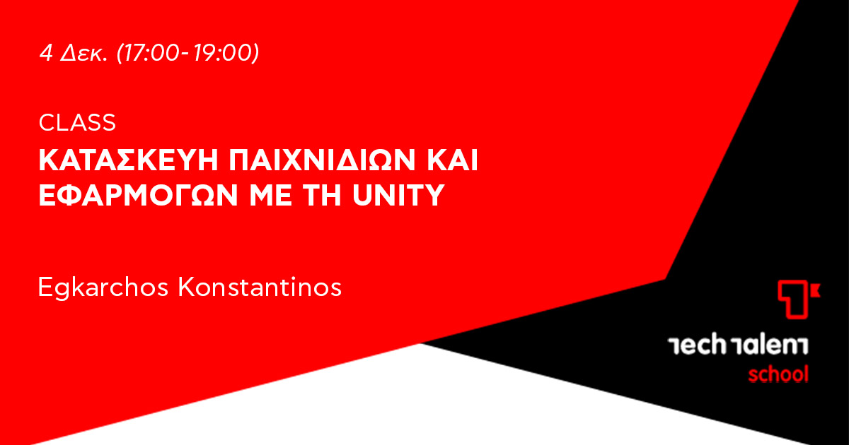 Κατασκευή παιχνιδιών και εφαρμογών με τη Unity 